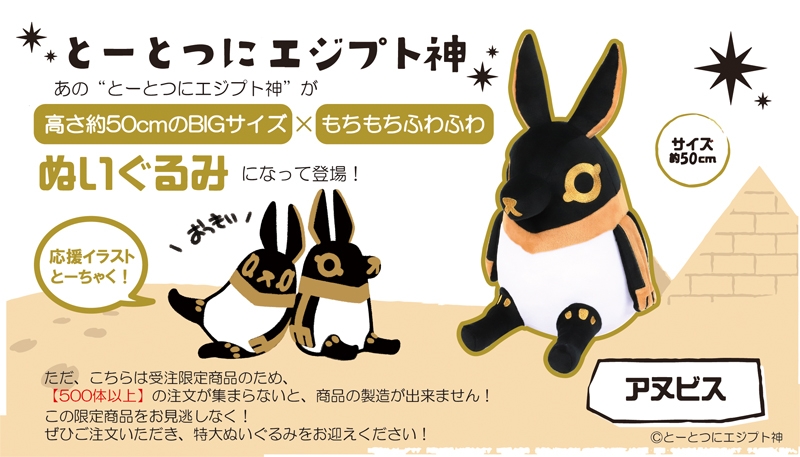 とーとつにエジプト神 Bigぬいぐるみになって登場 受注限定商品